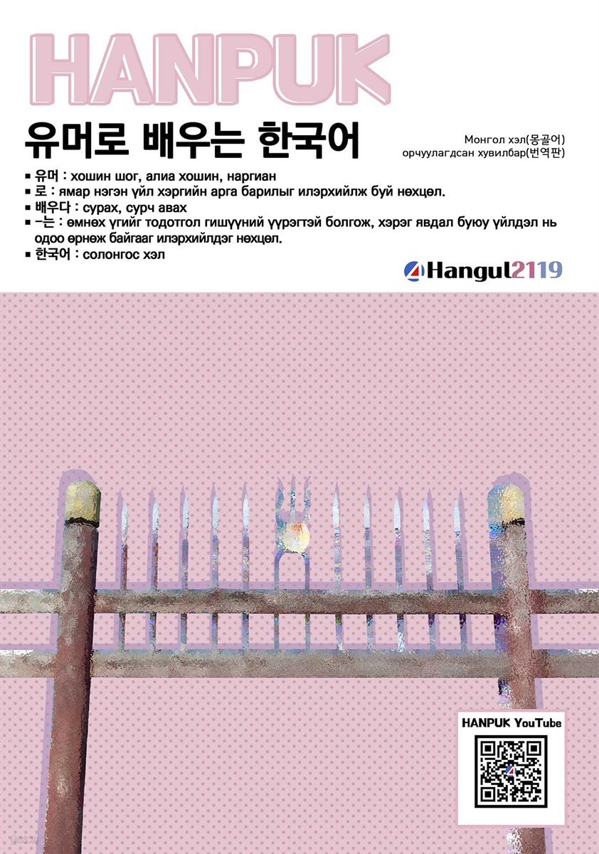 유머로 배우는 한국어 (몽골어 번역)