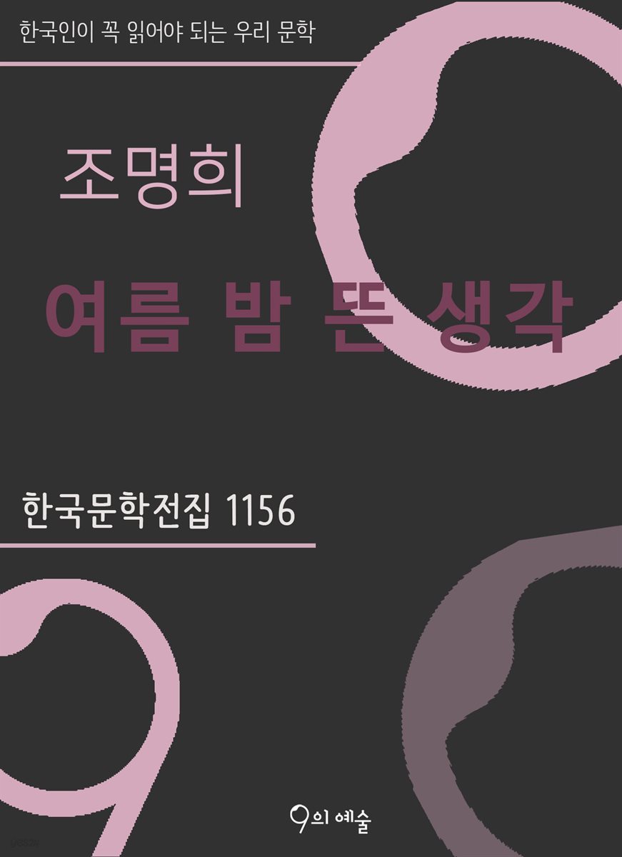 조명희 - 여름밤 뜬 생각