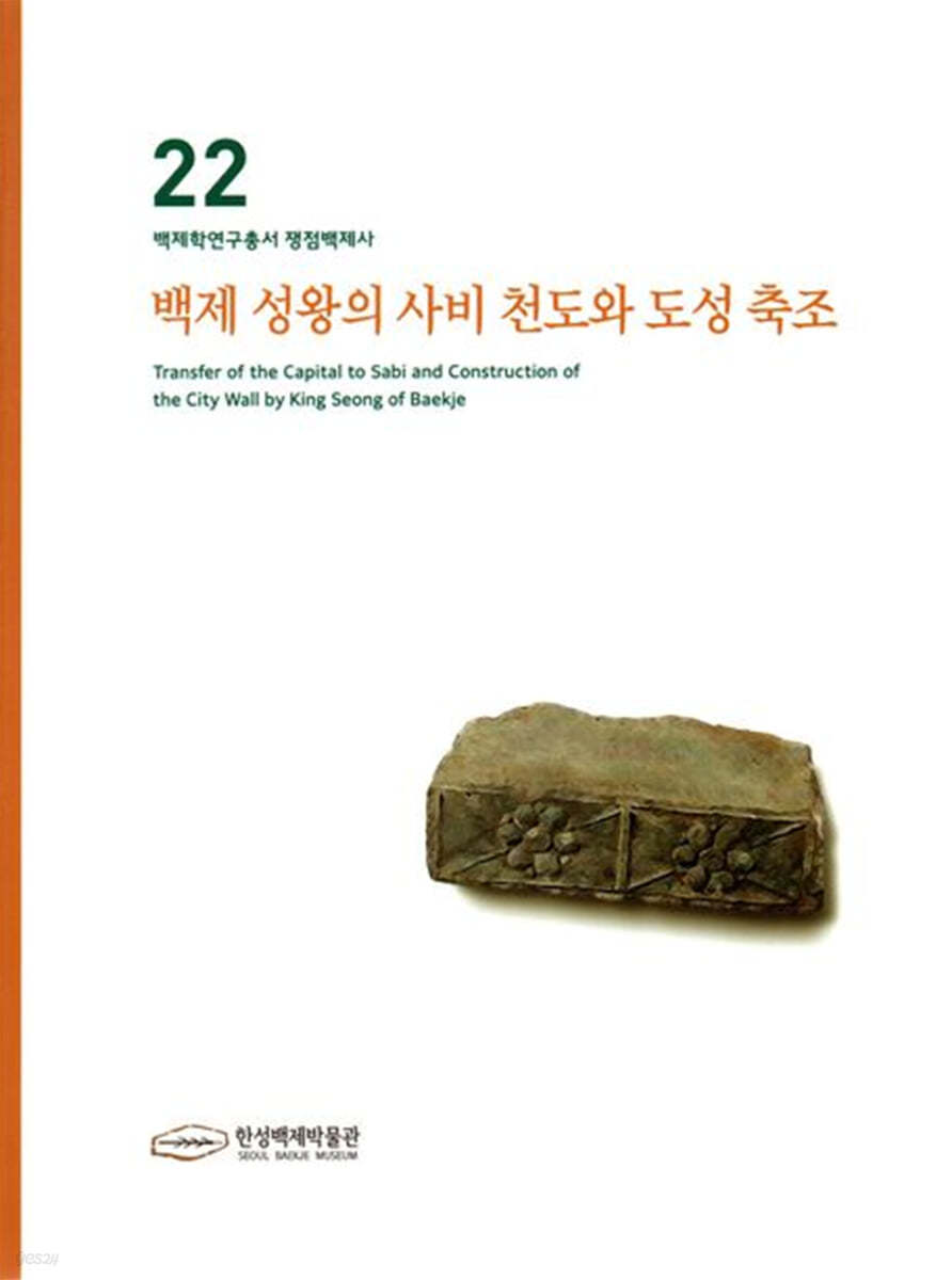 백제성왕의 사비천도와 도성축조