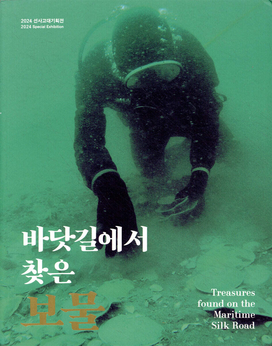 바닷길에서 찾은 보물