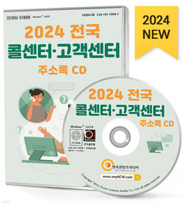 2024 전국 콜센터·고객센터 주소록 CD
