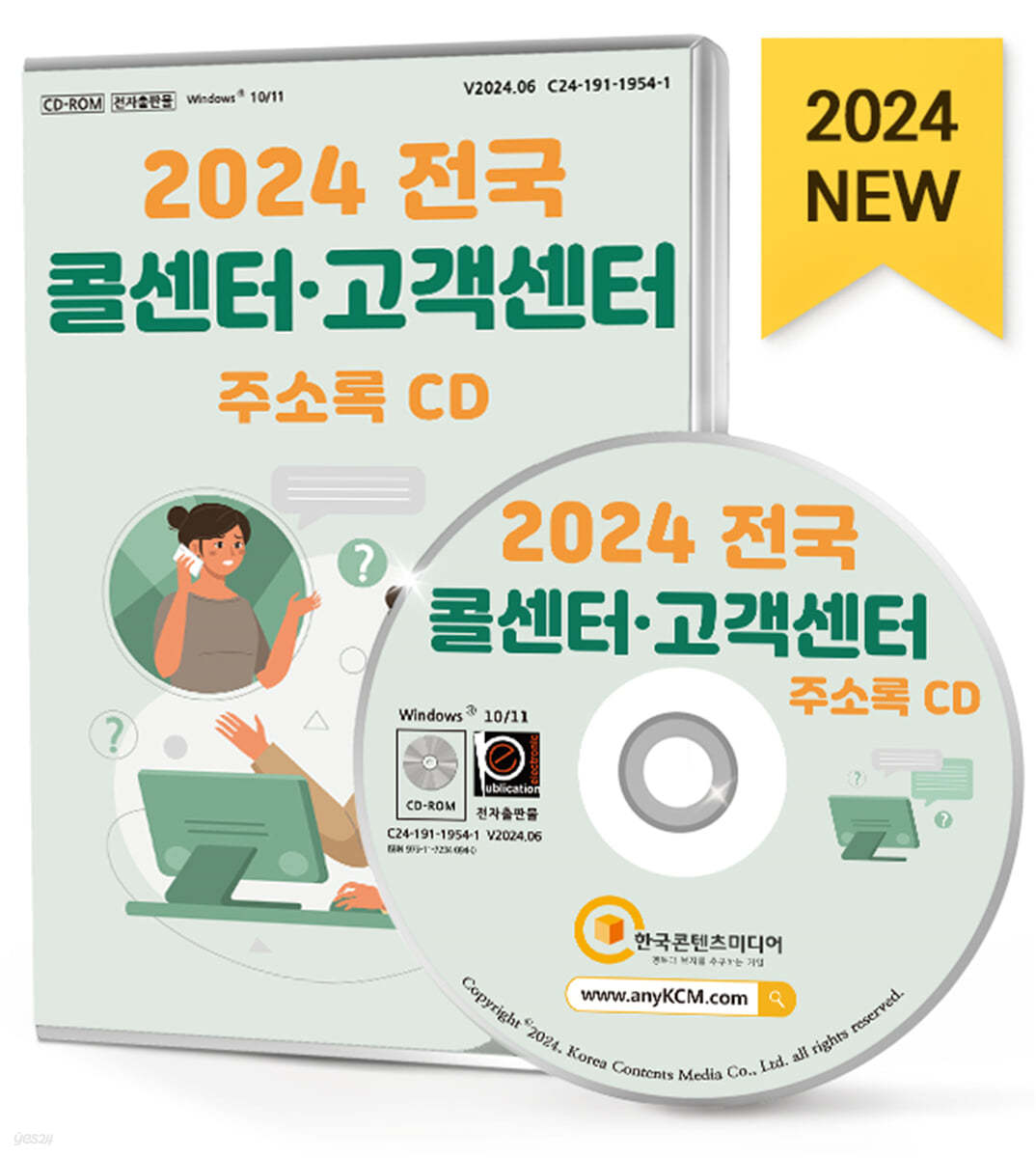 2024 전국 콜센터&#183;고객센터 주소록 CD