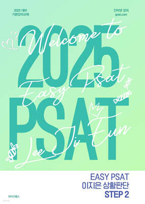 2025 EASY PSAT  ȲǴ STEP 2