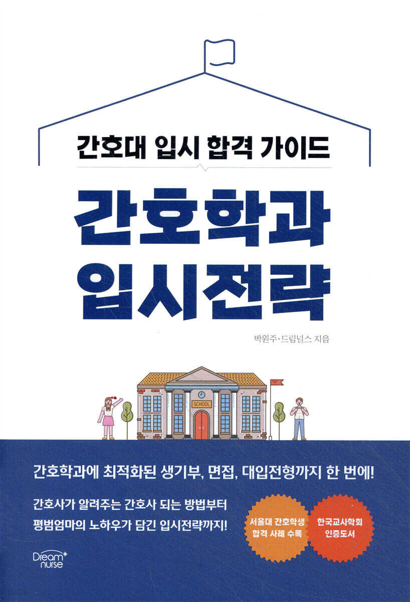 간호학과 입시전략