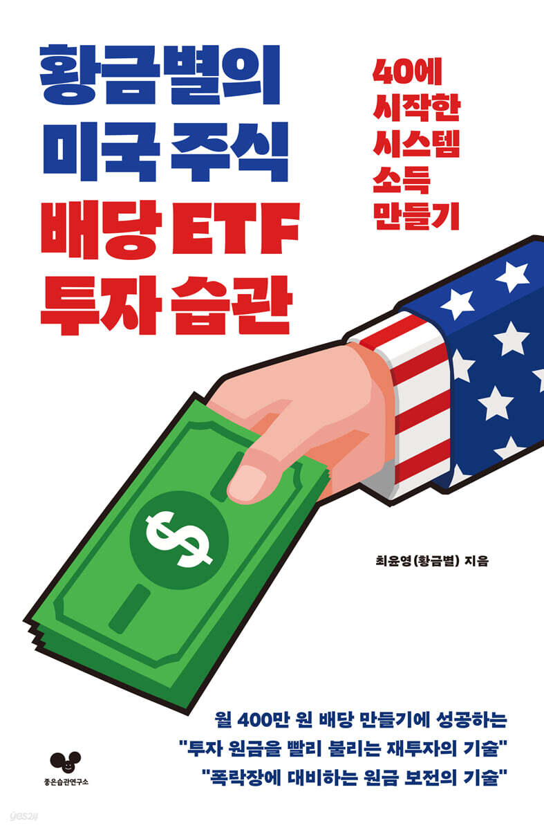 황금별의 미국 주식 배당 ETF 투자 습관