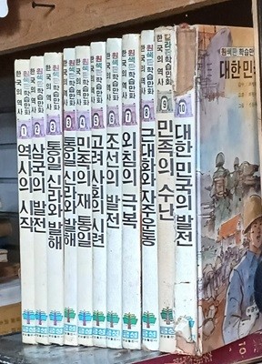 원색판 학습만화 한국의 역사 1~10 (전10권) 신동우 1991년발행 상품설명확인