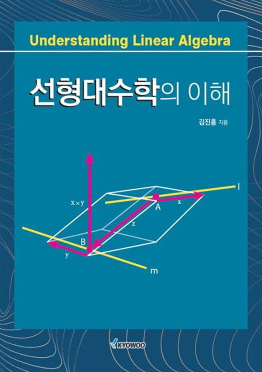 선형대수학의 이해