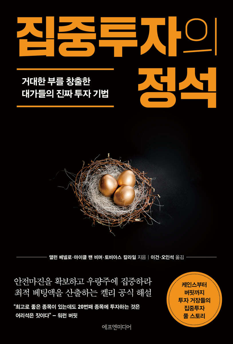 [대여] 집중투자의 정석