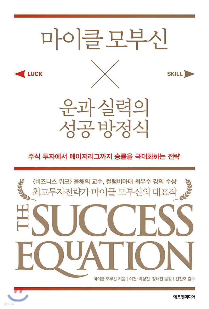 [대여] 마이클 모부신 운과 실력의 성공 방정식