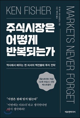 [대여] 주식시장은 어떻게 반복되는가