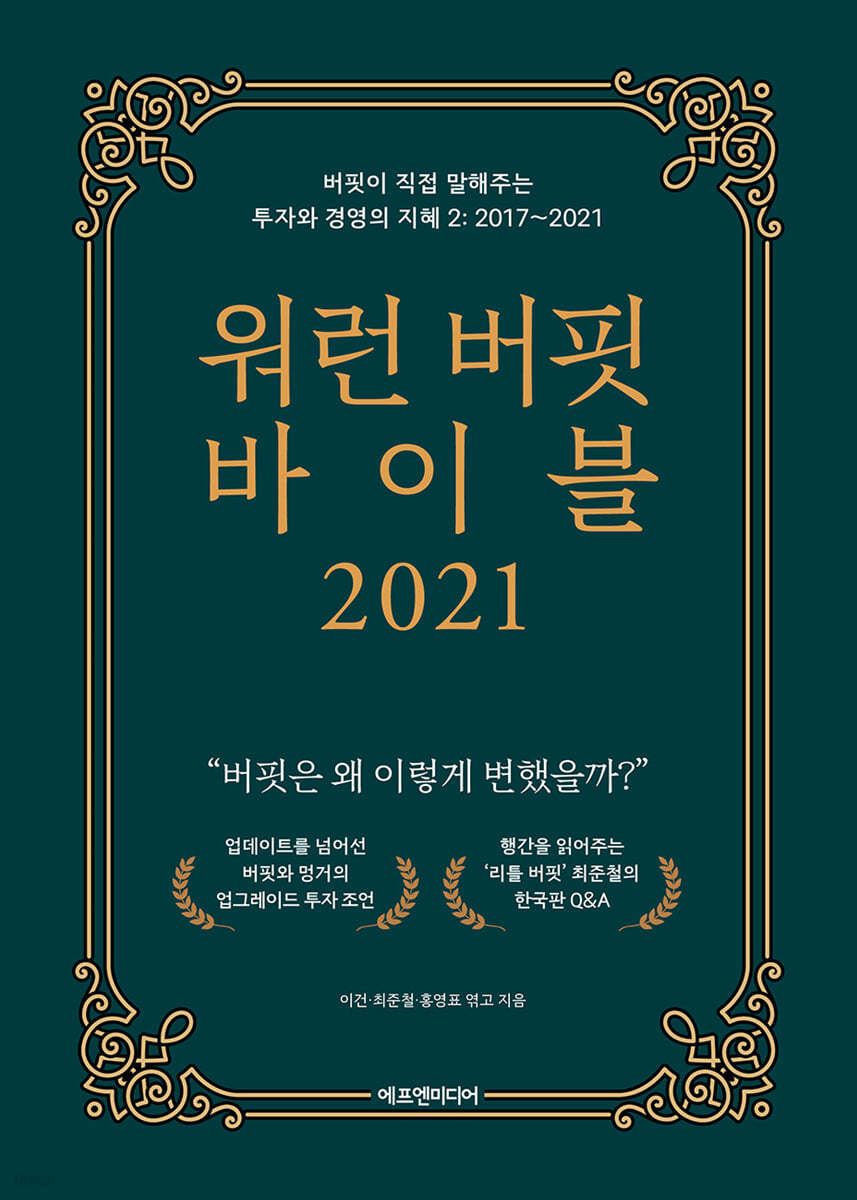 [대여] 워런 버핏 바이블 2021