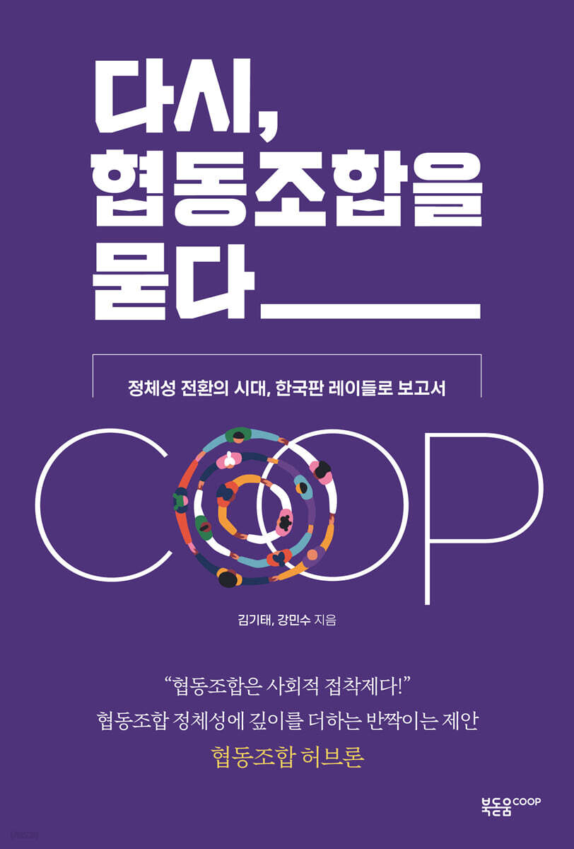 [대여] 다시, 협동조합을 묻다