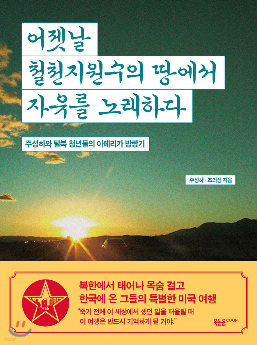 [대여] 어젯날 철천지원수의 땅에서 자유를 노래하다