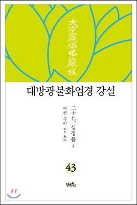 대방광불화엄경 강설 43