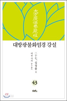 대방광불화엄경 강설 43