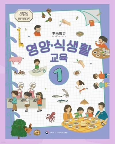초등학교 영양 식생활 교육 1