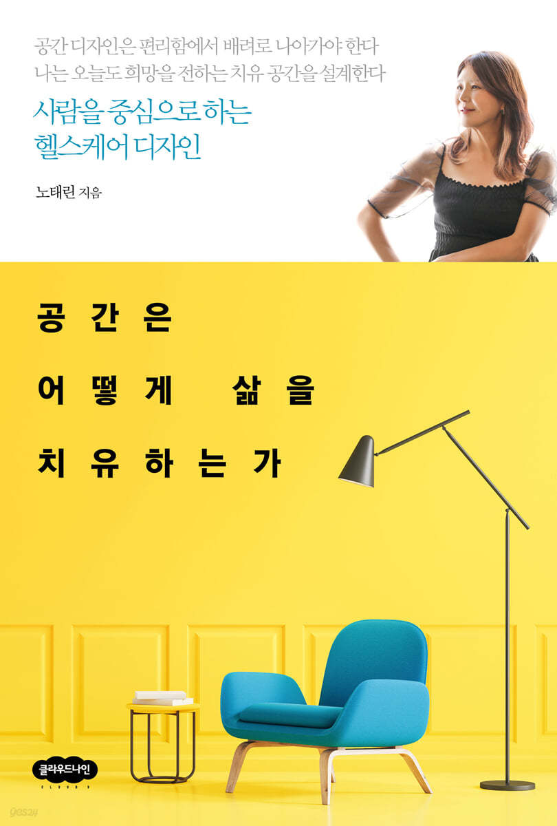 공간은 어떻게 삶을 치유하는가