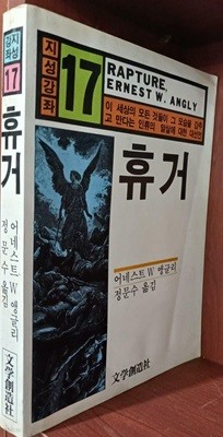 휴거 | 어네스트 W 앵글리 | 문학창조사 | 1985년 7월 초판