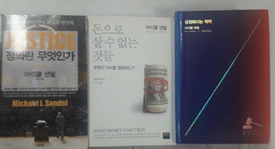 공정하다는 착각 + 정의란 무엇인가 + 돈으로 살 수 없는 것들 (세권/마이클 샌델/사진 및 하단참조)