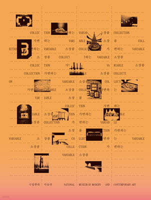 MMCA 소장품 특별전 《가변하는 소장품》