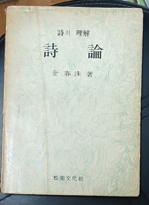 시론 (시의 이해) - 김춘수 1971년초판발행