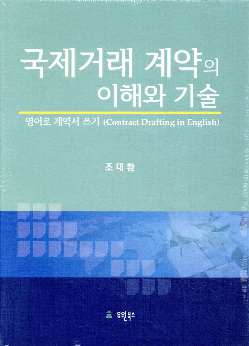 국제거래 계약의 이해와 기술 | 조대환 | 유원북스 - 예스24