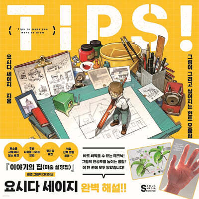 TIPS! 그림이 그리고 싶어지는 힌트 모음집