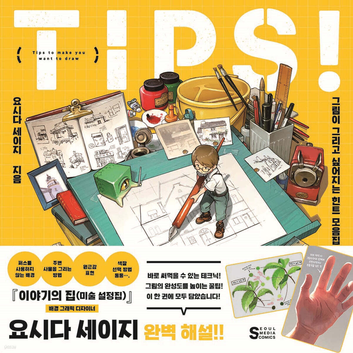 TIPS! 그림이 그리고 싶어지는 힌트 모음집 - 예스24
