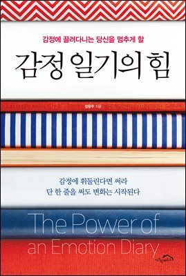 감정 일기의 힘 : 감정에 끌려다니는 당신을 멈추게 할