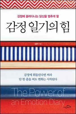 감정 일기의 힘