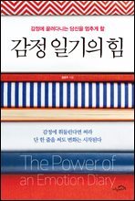 감정 일기의 힘 : 감정에 끌려다니는 당신을 멈추게 할