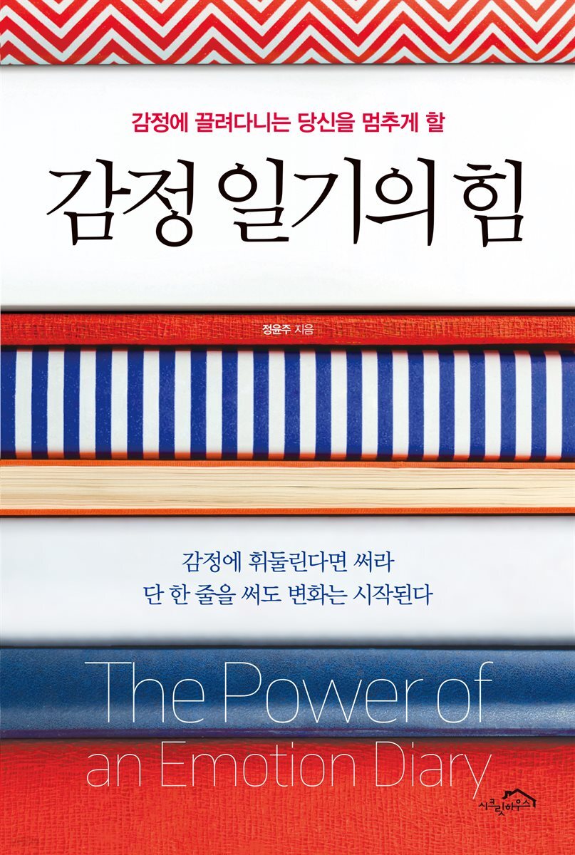 감정 일기의 힘