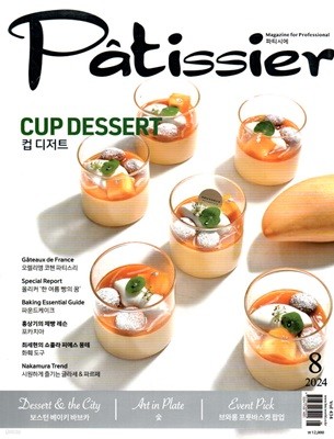 파티시에 Patissier (월간) : 8월 [2024]