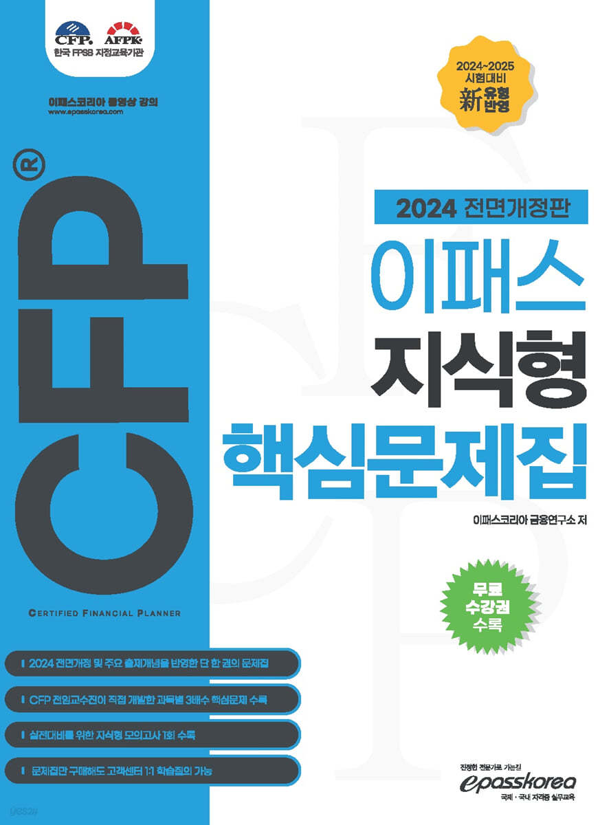 2024 이패스CFP지식형 핵심문제집