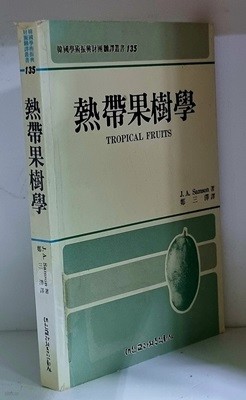 열대과수학 - 초판