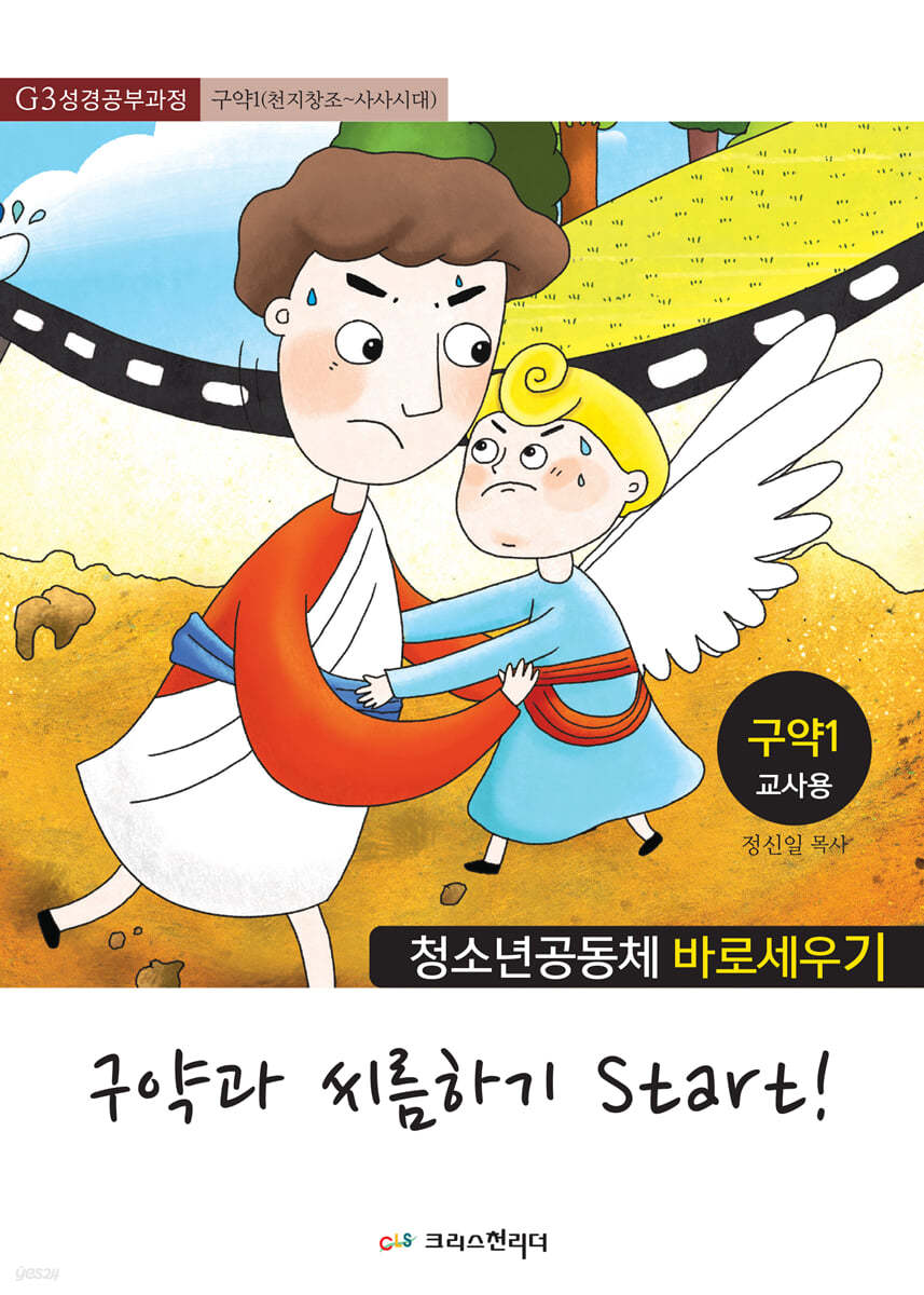 청소년공동체 바로세우기 구약과 씨름하기 1(교사용)