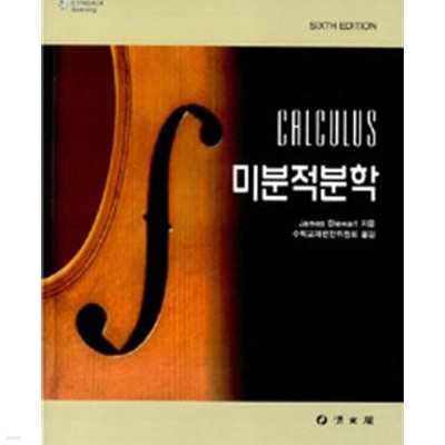 미분적분학 (CALCULUS) (제6판)