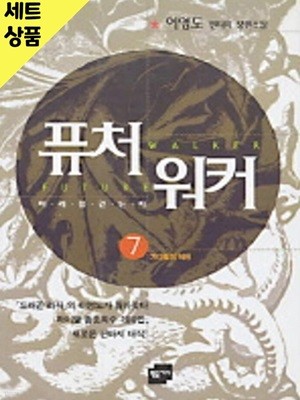 퓨처워커 1~7완   [중급]