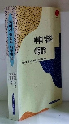 아버지 역할과 아동발달 - 초판