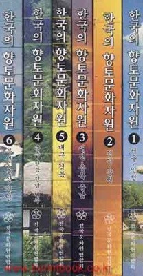 한국의 향토문화자원 (전6권) 서울 인천 외