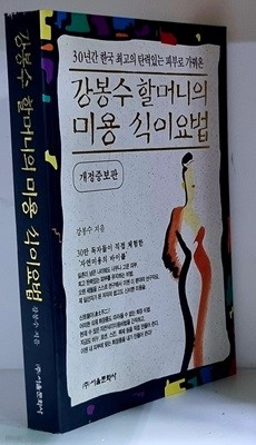 강봉수 할머니의 미용 식이요법