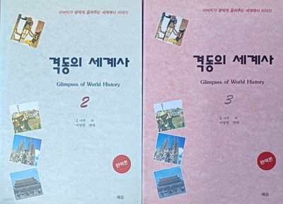 격동의 세계사 2-3(총2권 /1994/자와할랄 네루/아버지가 딸에게 들려주는 세계역사이야기)