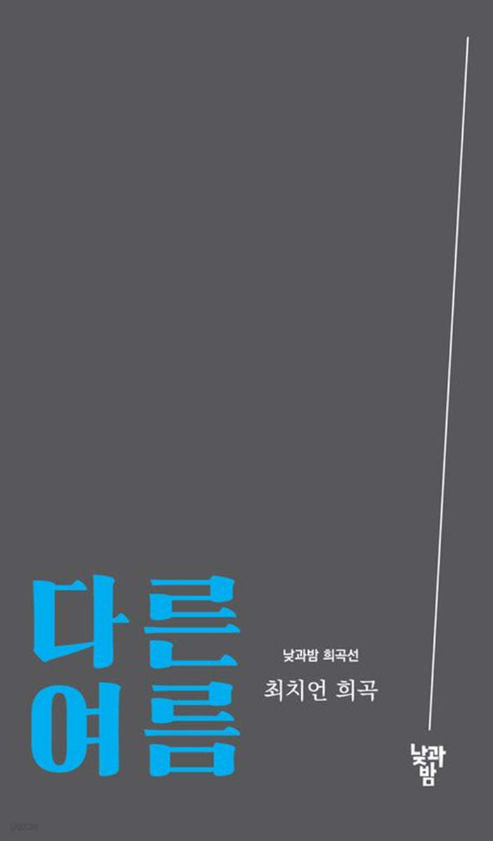 다른 여름
