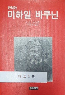 반역아 미하일 바쿠닌