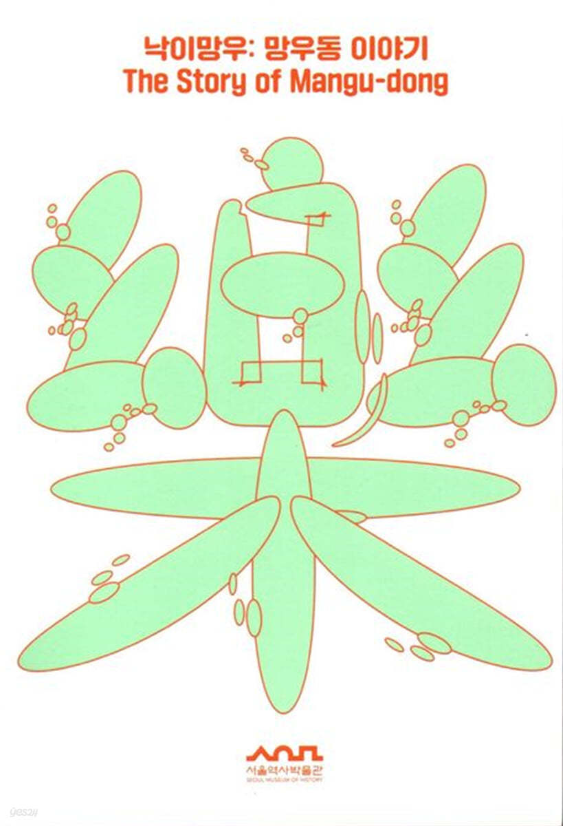 낙이망우 망우동이야기