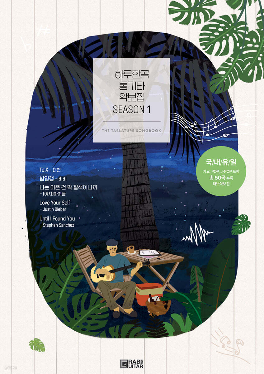 하루한곡 통기타 악보집 Season1