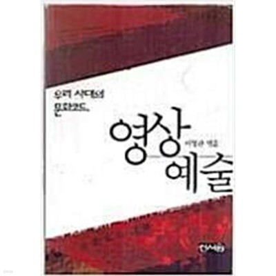 우리 시대의 문화코드, 영상예술 (2003 초판)