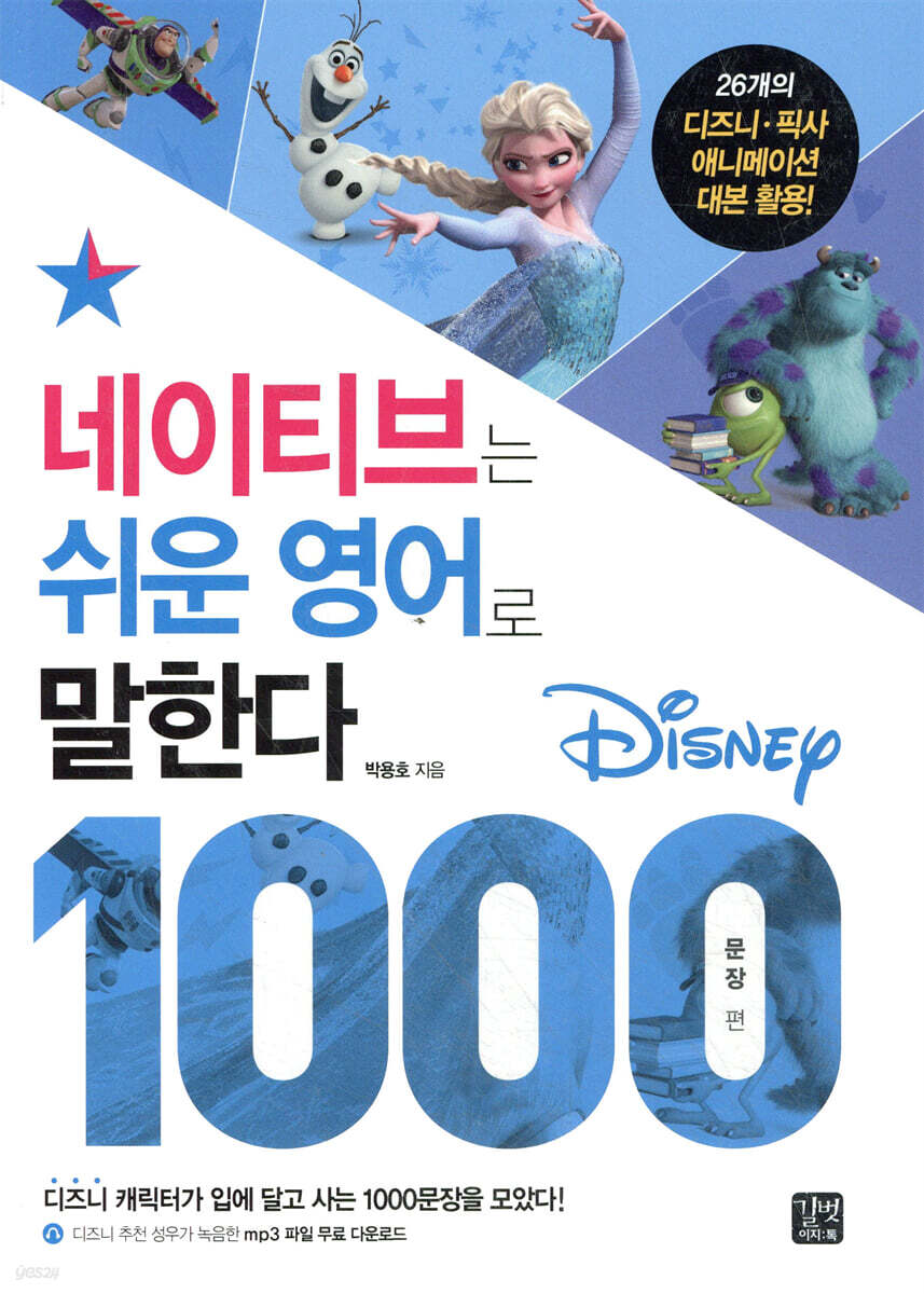 네이티브는 쉬운 영어로 말한다 - 디즈니 1000문장 편