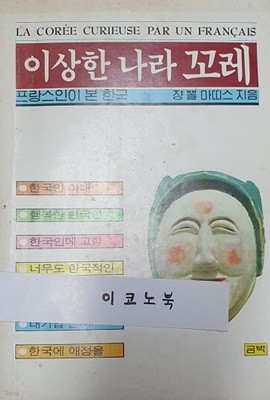 이상한 나라 꼬레 - 프랑스인이 본 한국