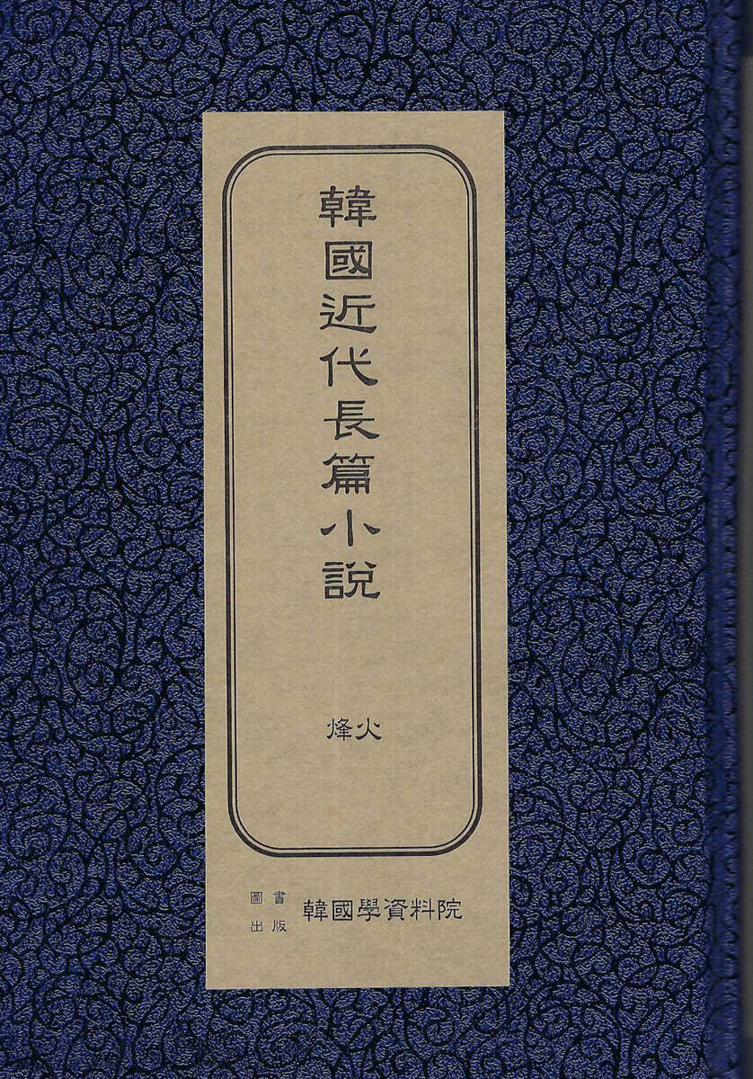 한국근대장편소설 : 봉화